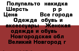 Полупальто- накидка. Шерсть. Moschino. р-р42 › Цена ­ 7 000 - Все города Одежда, обувь и аксессуары » Женская одежда и обувь   . Новгородская обл.,Великий Новгород г.